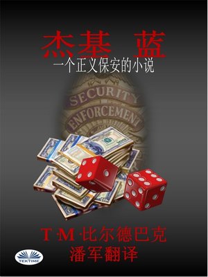 cover image of 杰基 蓝-一个正义保安的小说
